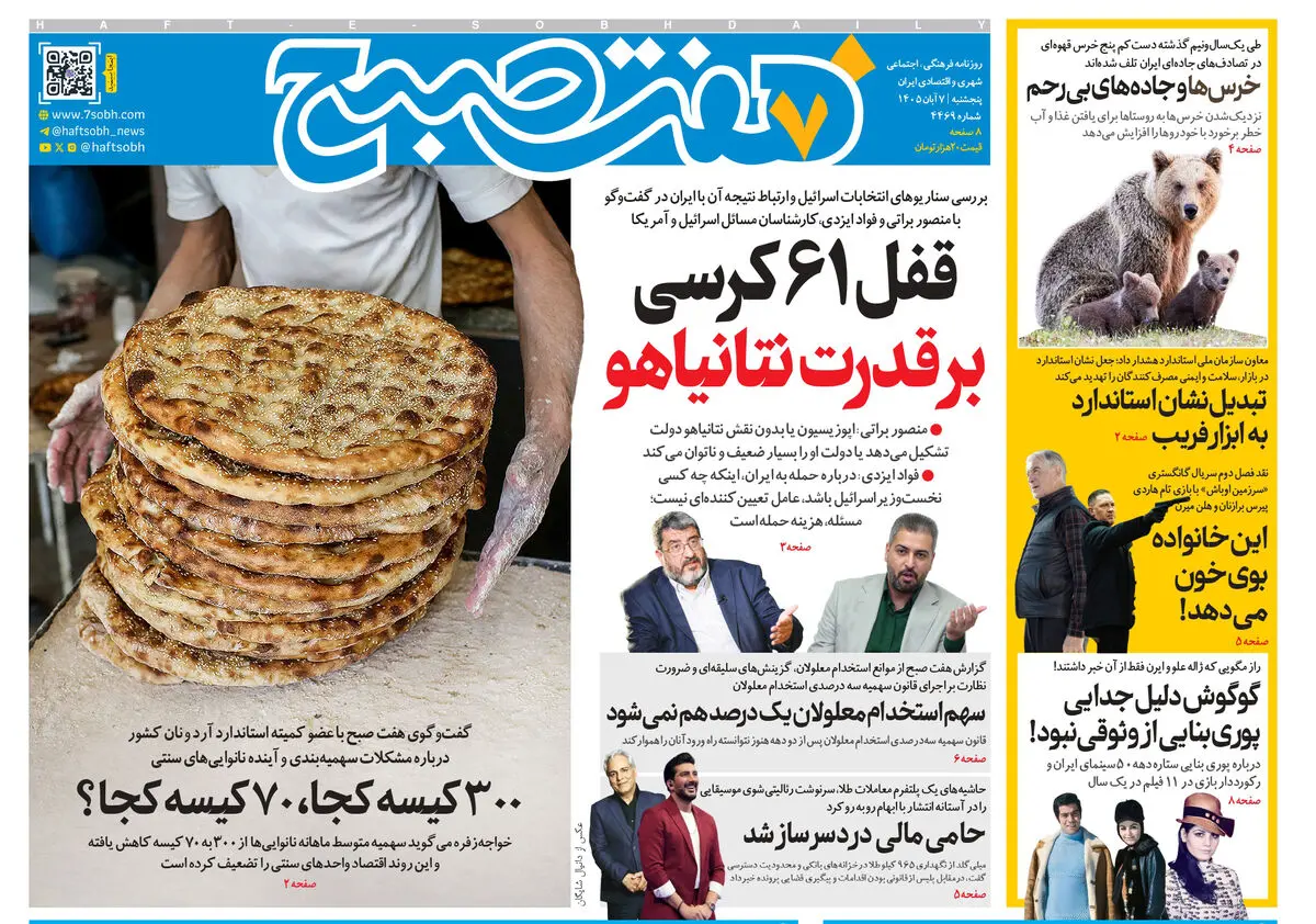 روزنامه هفت صبح‌‌ ‌‌‌‌پنجشنبه 7 آبان 1405