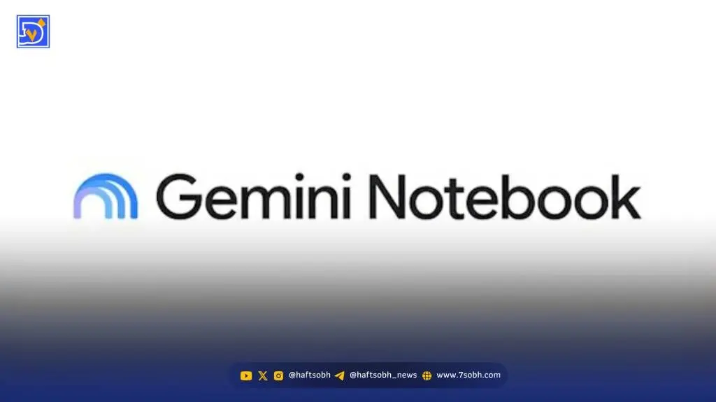 دسترسی مستقیم جمینای به Notebooks؛ هدیه جدید گوگل به دانشجویان و سازمان‌ها