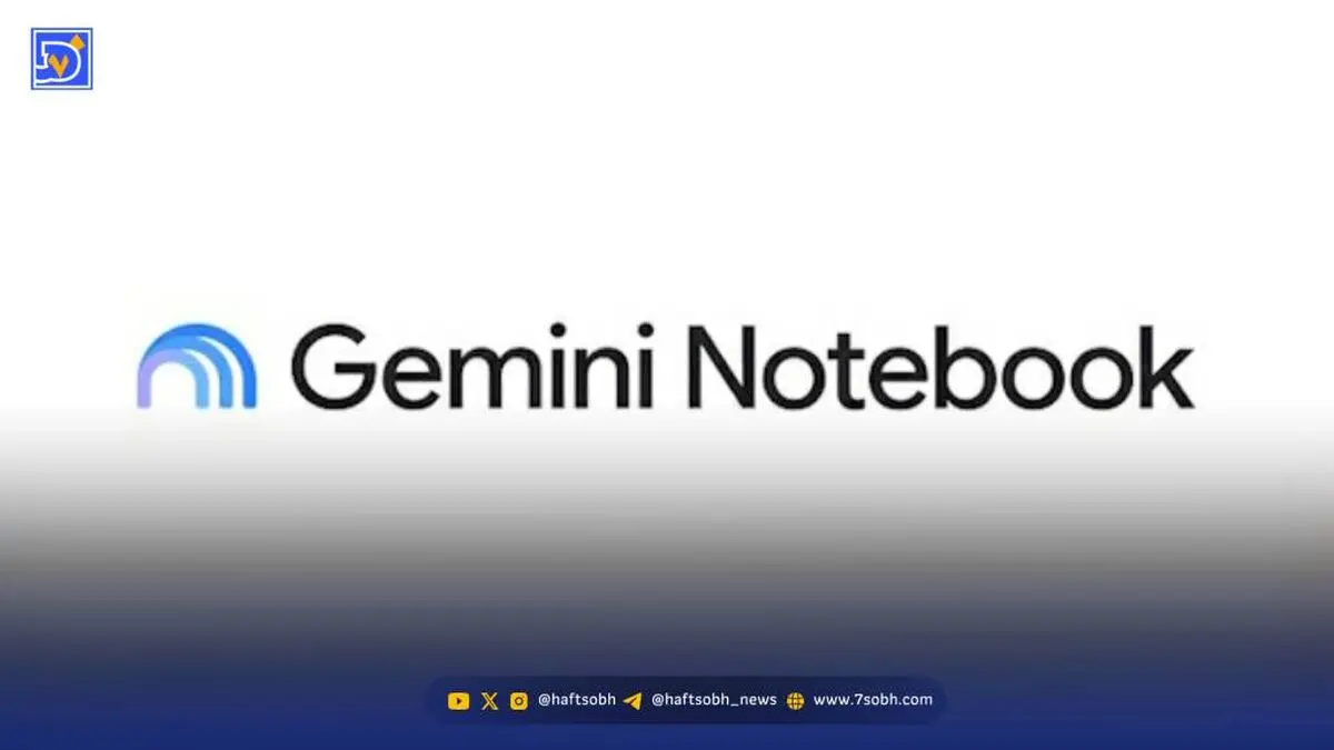 دسترسی مستقیم جمینای به Notebooks؛ هدیه جدید گوگل به دانشجویان و سازمان‌ها