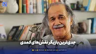 ابراهیم زاده، جدی‌ترین بازیگر نقش‌های کمدی 