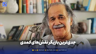 ابراهیم زاده، جدی‌ترین بازیگر نقش‌های کمدی 