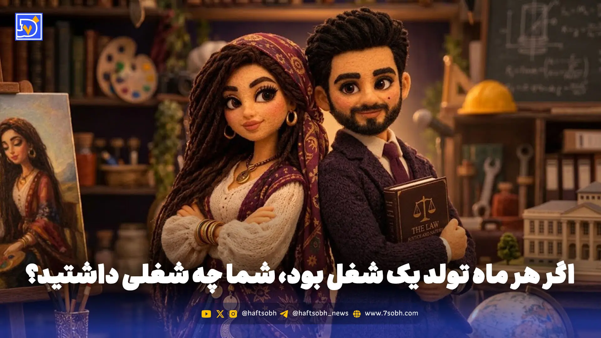 اگر هر ماه تولد یک شغل بود، شما چه شغلی داشتید؟