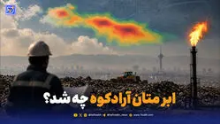 ابر متان آرادکوه چه شد؟
