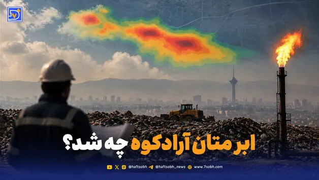 ابر متان آرادکوه چه شد؟