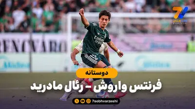 خلاصه بازی رئال مادرید 1 - دپورتیوو لاکرونیا 0 (بازی دوستانه)
