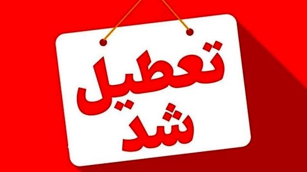 تعطیلی شنبه 25 مرداد 1404+ لیست استان‌های تعطیل و ادارات