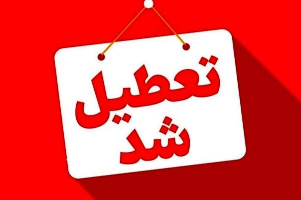 تعطیلی شنبه 25 مرداد 1404+ لیست استان‌های تعطیل و ادارات