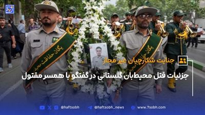 دستگیری شکارچی متخلف در تهران