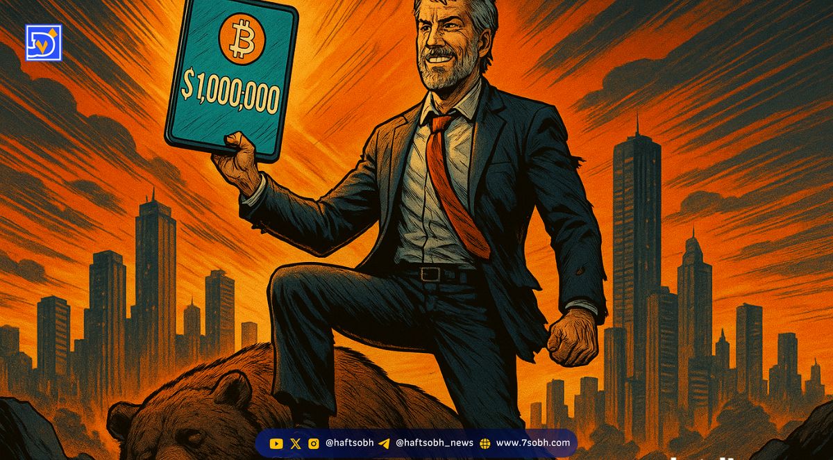 مایکل سیلور: بیت کوین به یک میلیون دلار خواهد رسید؛ پایان زمستان کریپتو