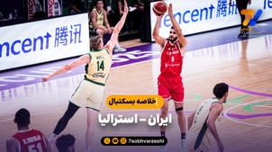 خلاصه بسکتبال ایران 48 - استرالیا 92