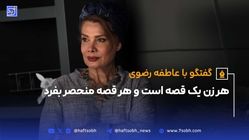 هر زن یک قصه است و هر قصه منحصربه‌فرد