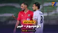 خلاصه بازی آلومینیوم اراک 2 - خیبر 2