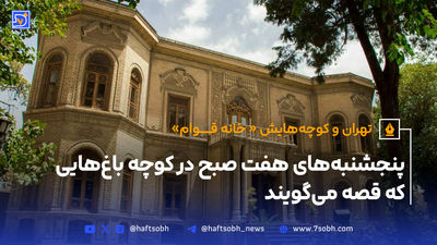 تهران و کوچه‌هایش - قسمت سیزدهم؛ خانه مشیرالدوله