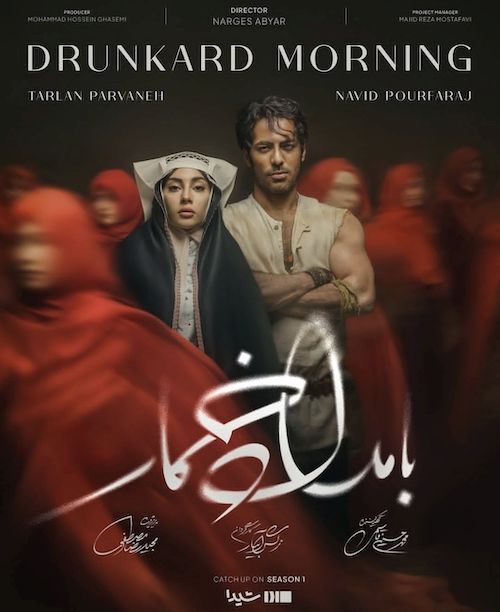 لباسها در بامداد خمار