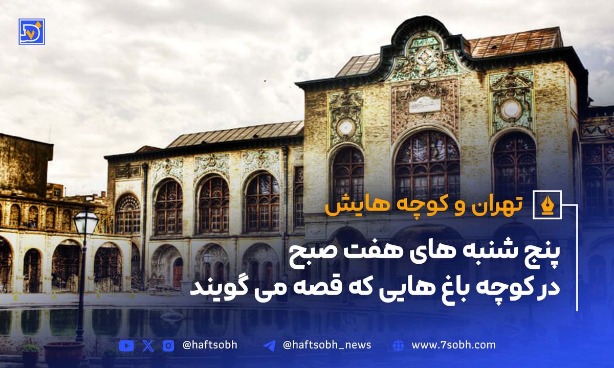 تهران و کوچه‌هایش - قسمت چهارم