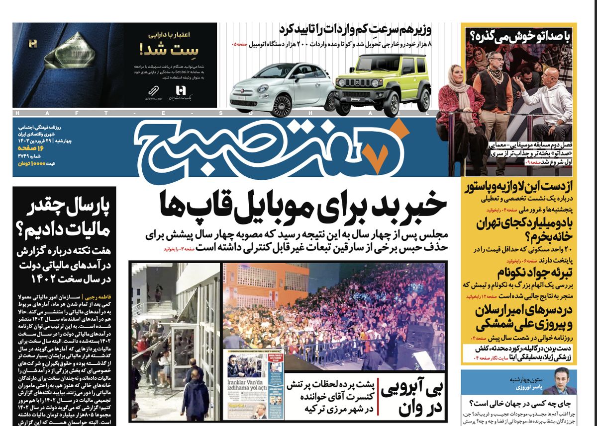 روزنامه هفت صبح - چهارشنبه، ۲۹ فروردین ۱۴۰۳