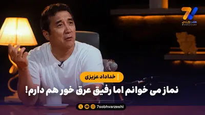 خداداد عزیزی از روزهای سخت زندگی اش گفت