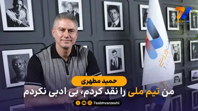 حمید مطهری: من تیم ملی را نقد کردم، بی ادبی نکردم
