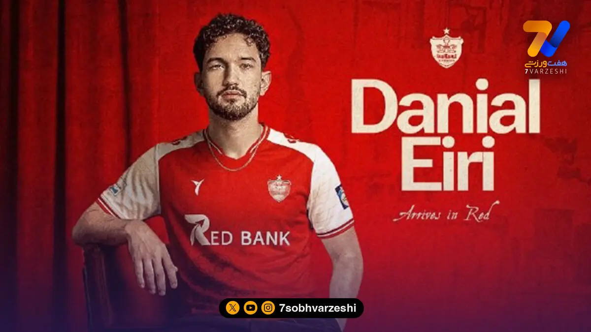 رسمی؛ دانیال ایری به پرسپولیس پیوست