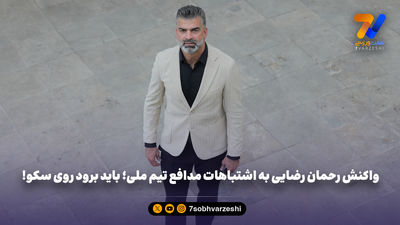 رحمان رضایی: ویری اتفاقی به ما گل زد، مربی گفت مقصر تویی!