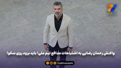 واکنش رحمان رضایی به اشتباهات مدافع تیم ملی؛ باید برود روی سکو! 