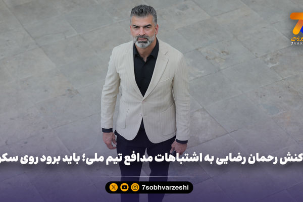 واکنش رحمان رضایی به اشتباهات مدافع تیم ملی؛ باید برود روی سکو! 