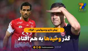 پیش بازی پرسپولیس - فولاد؛ گذر وحیدها به هم افتاد