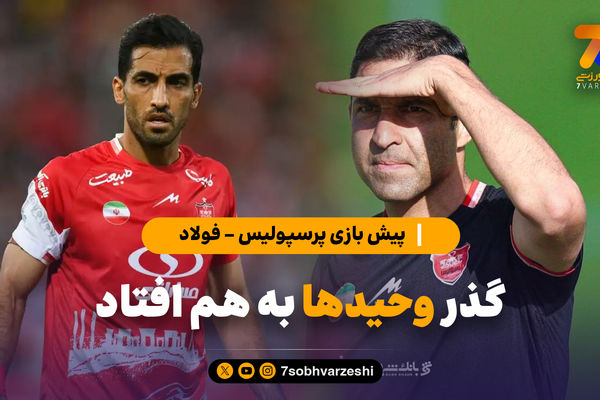 پیش بازی پرسپولیس - فولاد؛ گذر وحیدها به هم افتاد