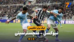 خلاصه بازی نیوکسل 2 - منچسترسیتی 1