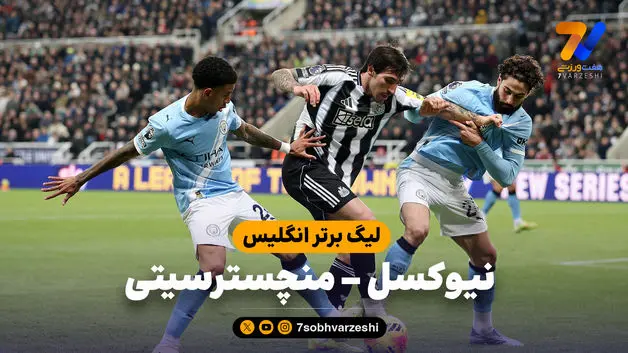 خلاصه بازی نیوکسل 2 - منچسترسیتی 1