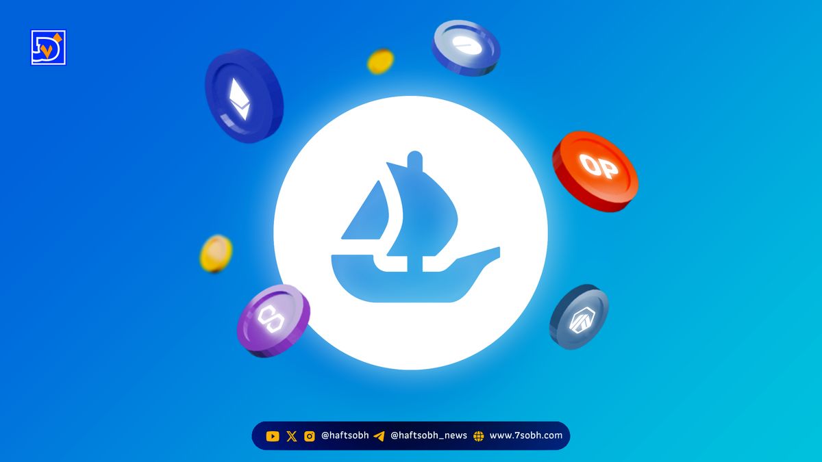 اوپنسی: از بازار NFT به هاب جهانی معاملات آنچین