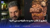 یک شعر، یک صدا | شعری از کتاب ده و ده دقیقه و سی ثانیه