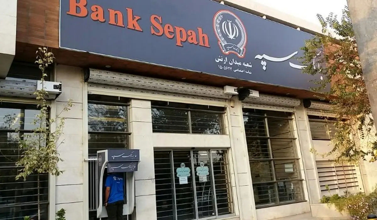 اختلال بانک سپه چه زمانی رفع میشود