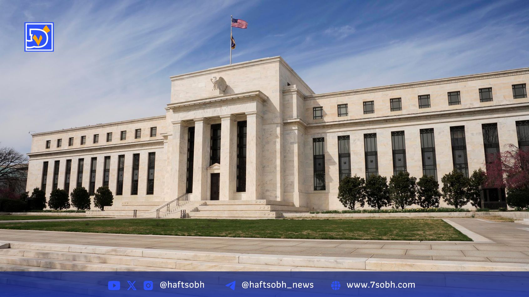 فدرال رزرو: کاهش نرخ بهره به 4.25%، مطابق انتظار
