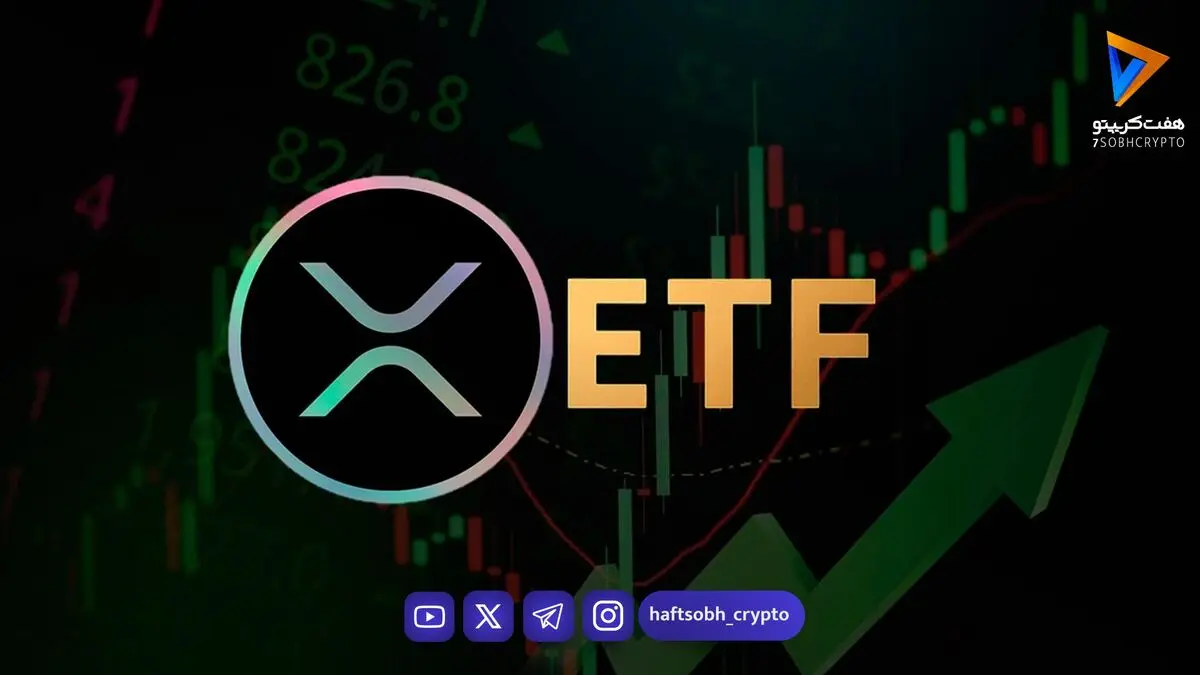  رکوردشکنی ETFهای ریپل؛ سرمایه‌گذاران در حال انباشت XRP؟ 