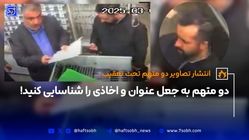 دو متهم به جعل عنوان و اخاذی را شناسایی کنید!