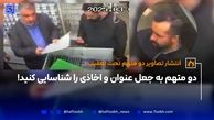 دو متهم به جعل عنوان و اخاذی را شناسایی کنید!