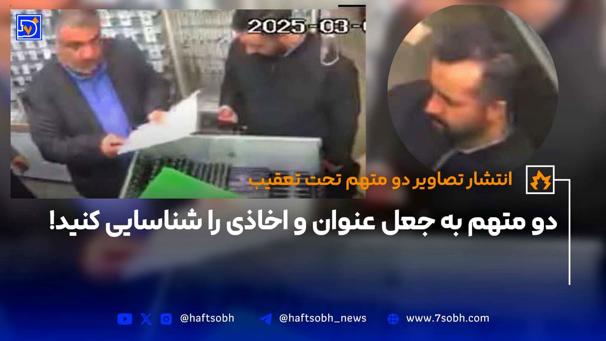 دو متهم به جعل عنوان و اخاذی را شناسایی کنید!