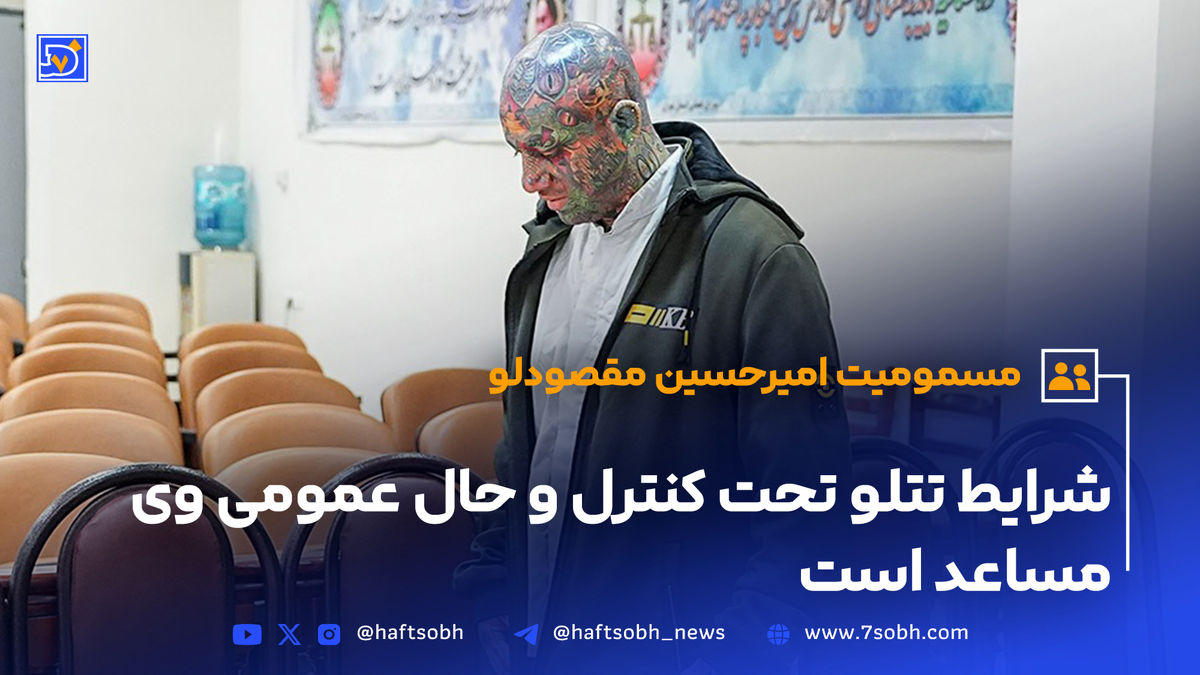 شرایط تتلو تحت کنترل و حال عمومی وی مساعد است