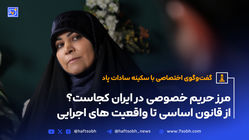 مرز حریم خصوصی در ایران کجاست؟