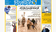 روزنامه هفت صبح ‌‌‌‌‌‌یکشنبه 18 خرداد 1404