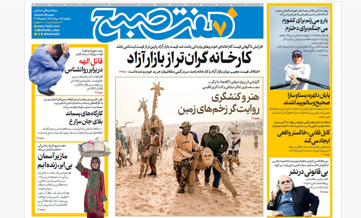 روزنامه هفت صبح یکشنبه 18 خرداد 1404