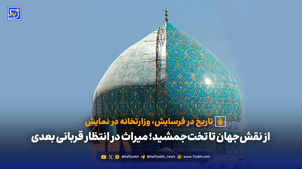  از نقش‌جهان تا تخت‌جمشید؛ میراث در انتظار قربانی بعدی