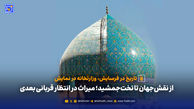  از نقش‌جهان تا تخت‌جمشید؛ میراث در انتظار قربانی بعدی