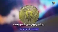بیت‌کوین چه چیزی پشت این نام پنهان شده؟