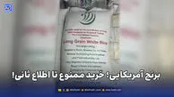 برنج آمریکایی؛ خرید ممنوع تا اطلاع ثانی!