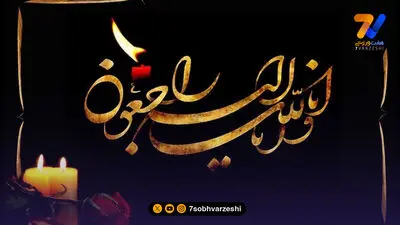 پیام تسلیت فدراسیون فوتبال برای سردبیر هفت ورزشی