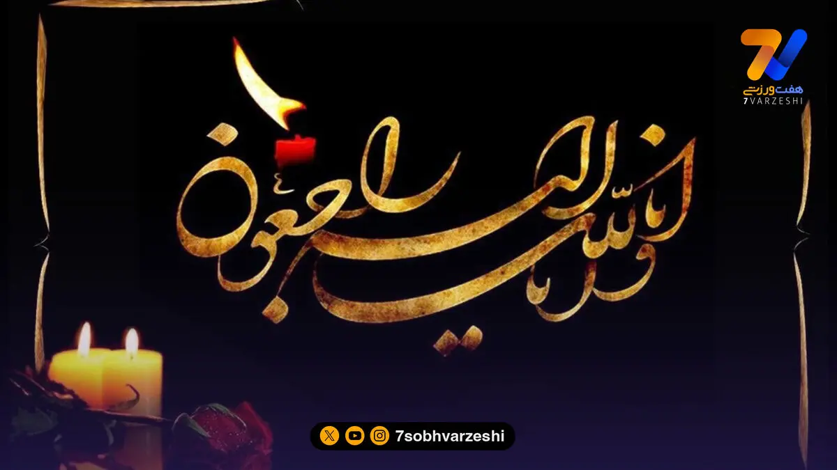 تسلیت به همکار؛ همدردی هفت ورزشی با مهدی هژبری