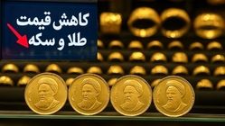 قیمت سکه امامی پنج کانال پایین‌ آمد / سقوط قیمت سکه و طلا