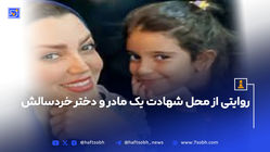 روایتی از محل شهادت یک مادر و دختر خردسالش